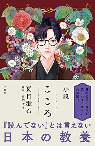 Amazon.com: 漫画 こころ (Japanese Edition) eBook : 夏目漱石, 有栖